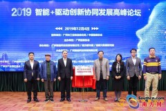 2019智能+驱动创新协同发展高峰论坛在广州举办