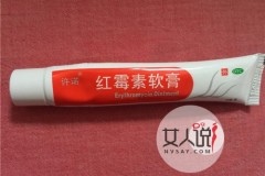 红霉素软膏怎么使用 具有消炎作用能祛痘