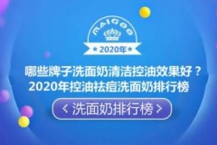 哪些牌子洗面奶清洁控油效果好？2020年控油祛痘洗面奶排行榜