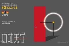 家居设计的功能美学如何呈现?霍尔茨广州建博会等你来约!