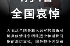 今天,全国哀悼!