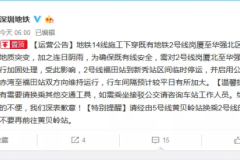 上班族注意!地铁2号线福田站至新秀站临时停运,已启用公交接驳