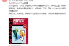 酷玩科技勇夺第一！荣耀Play4T Pro斩获三大平台手机销量冠军