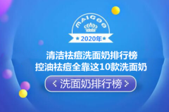2020年清洁祛痘洗面奶排行榜 控油祛痘全靠这10款洗面奶