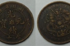 精品推荐：光绪元宝
