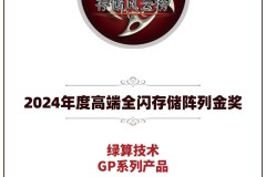 绿算技术GP系列产品荣获2024年度高端全闪存储阵列金奖