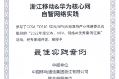 浙江移动&华为核心网自智网络实践项目荣获2023中国云网智联大会最佳实践案例奖