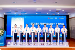 中国联通携手合作伙伴发布《可信网络白皮书》