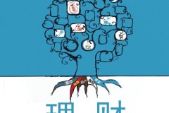 成功的理财选择，智慧财富增值之道