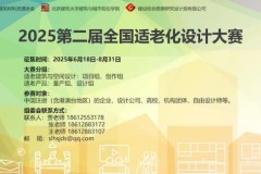 2025第二届全国适老化设计大赛正式启动：以设计创新促进”银发经济”创新升级