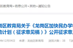 龙岗这些学校将有大变化!3年行动计划来了!优质民办学校将达到