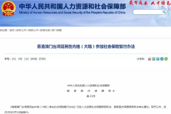重磅!2020年起,港澳台居民可买社保,与内地居民享同等待遇