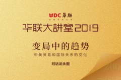 华联大讲堂2019圆满落幕 龙永图重磅演讲