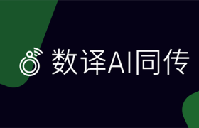 数译AI同传1.2.2版本发布前瞻：智能词库让会议翻译更精准