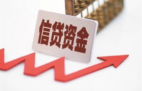 银行信贷资产质量保持稳定