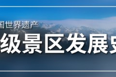 中国世界遗产的A级景区发展史